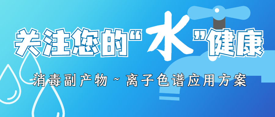 消毒副產(chǎn)物～離子色譜應(yīng)用方案