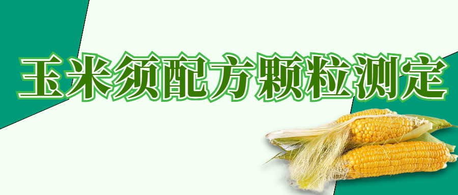 玉米須配方顆粒測定