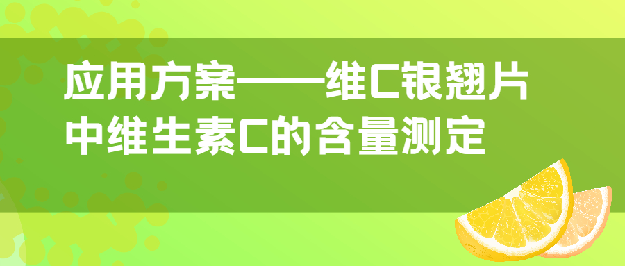 應用方案|維C銀翹片中維生素C的含量測定