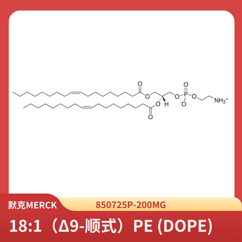 18:1（Δ9-順式）PE (DOPE)